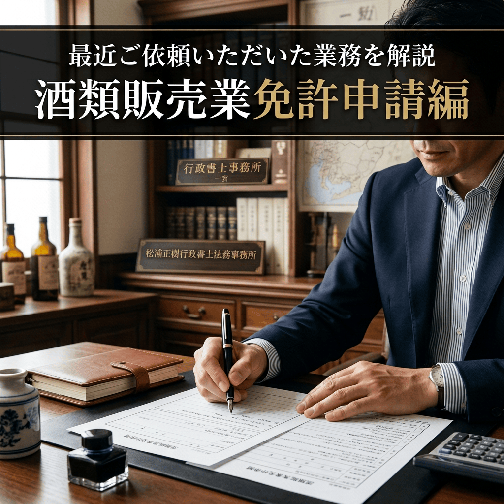 「最近ご依頼いただいた業務を解説 酒類販売業免許申請編」と表示された、書類を書く行政書士