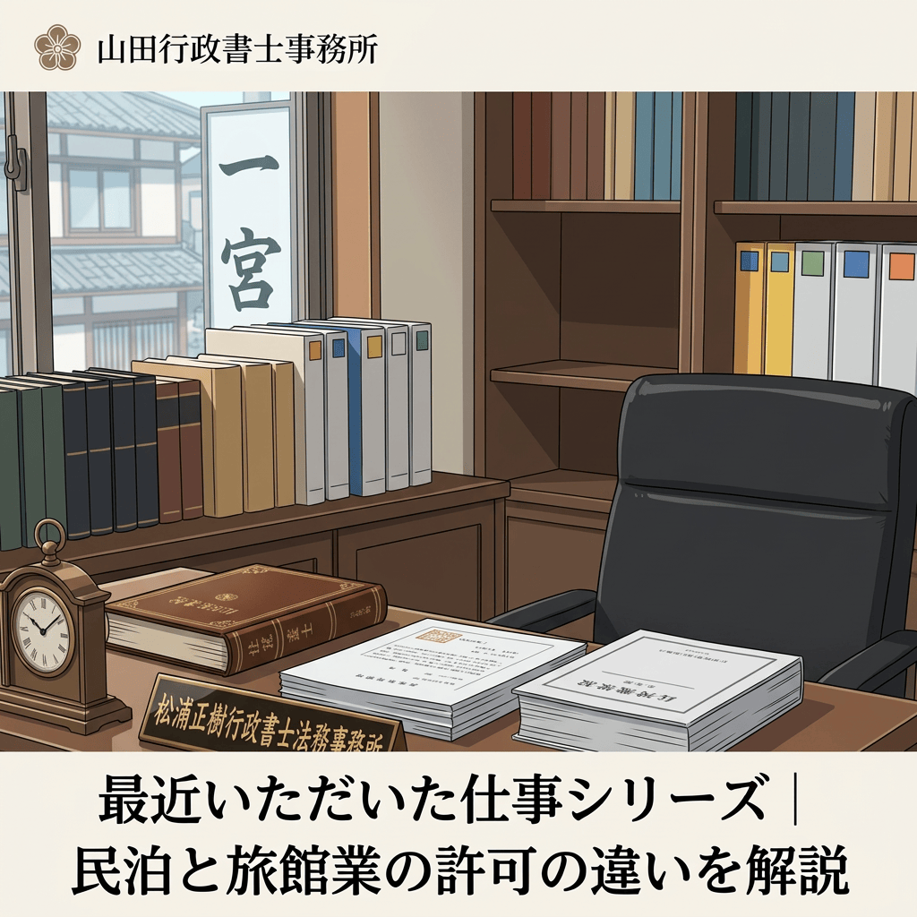 山田行政書士事務所の行政書士が書類と法令集を前に座る。「最近いただいた仕事シリーズ|民泊と旅館業の許可の違いを解説」